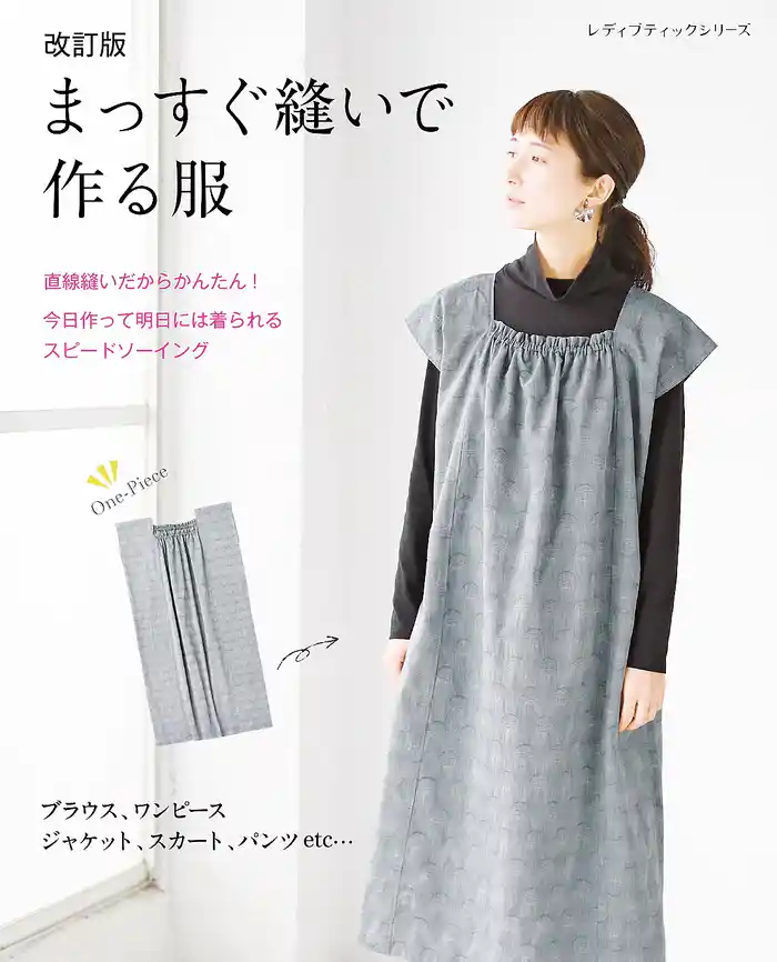 改訂版 まっすぐ縫いで作る服