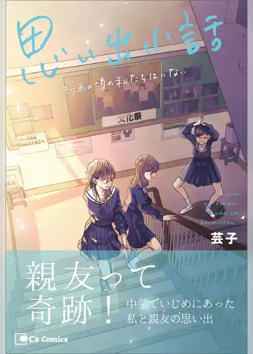 思い出小話　もうあの頃の私たちはいない