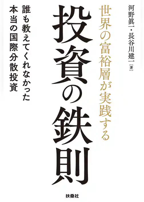 世界の富裕層が実践する投資の鉄則　誰も教えてくれなかった本当の国際分散投資