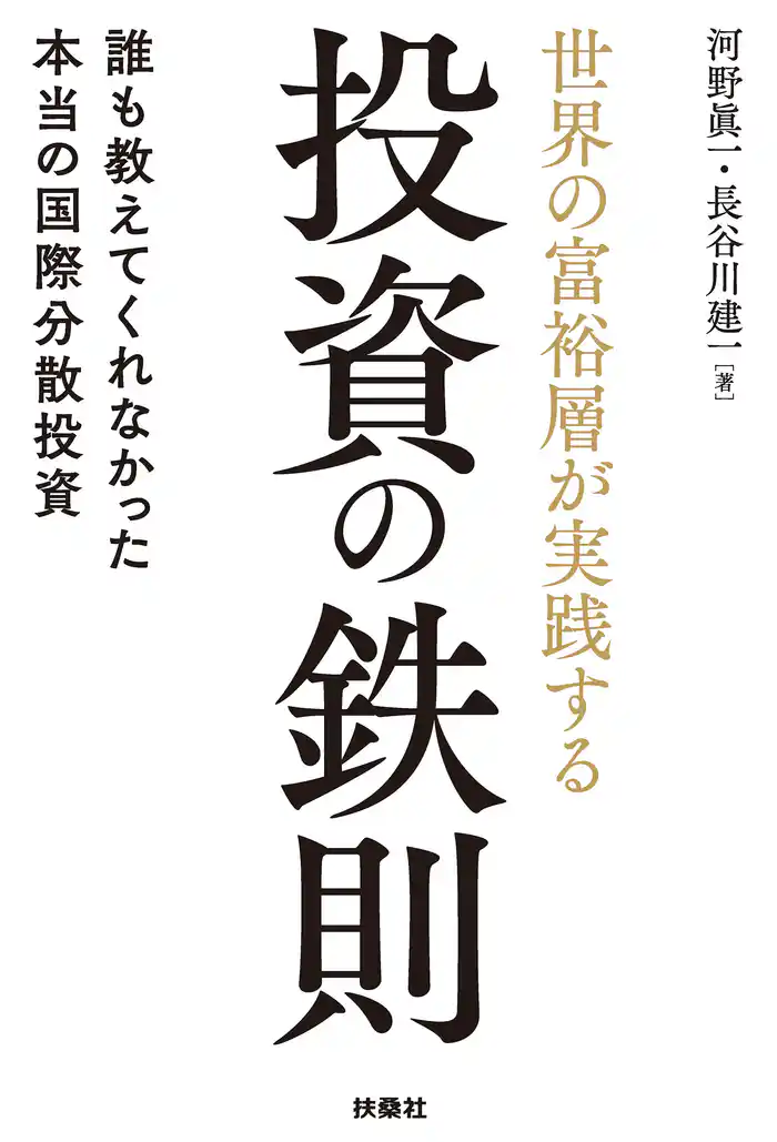 世界の富裕層が実践する投資の鉄則 誰も教えてくれなかった本当の国際分散投資