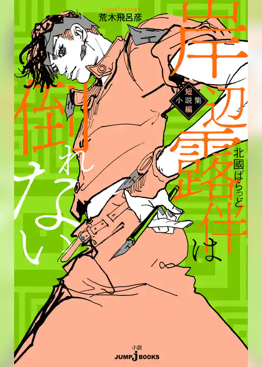 岸辺露伴は倒れない 短編小説集