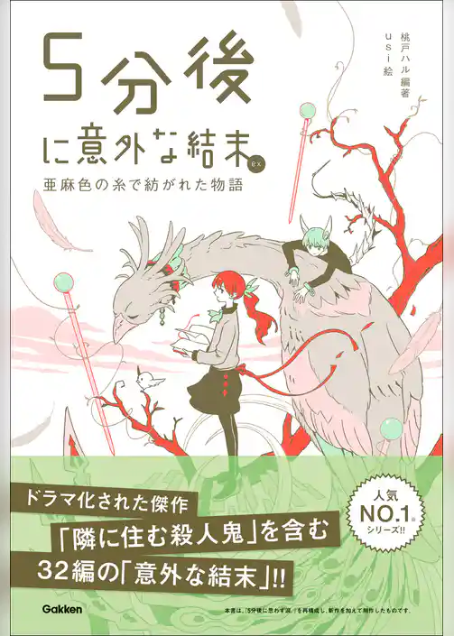 5分後に意外な結末 5分後に意外な結末ex 亜麻色の糸で紡がれた物語