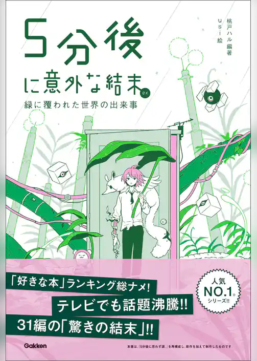 5分後に意外な結末 5分後に意外な結末ex 緑に覆われた世界の出来事