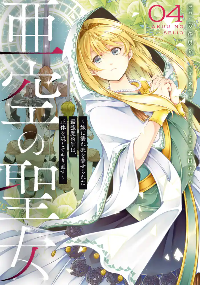 亜空の聖女 ~妹に濡れ衣を着せられた最強魔術師は、正体を隠してやり直す~ 04