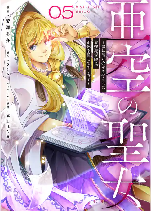 亜空の聖女 ~妹に濡れ衣を着せられた最強魔術師は、正体を隠してやり直す~