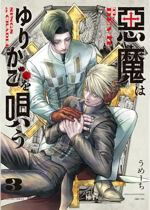 悪魔はゆりかごを唄う