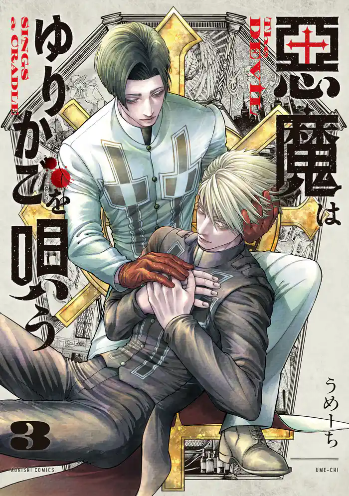 悪魔はゆりかごを唄う 3【電子特典付き】