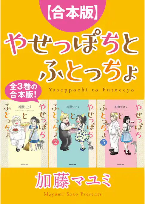 【合本版】やせっぽちとふとっちょ