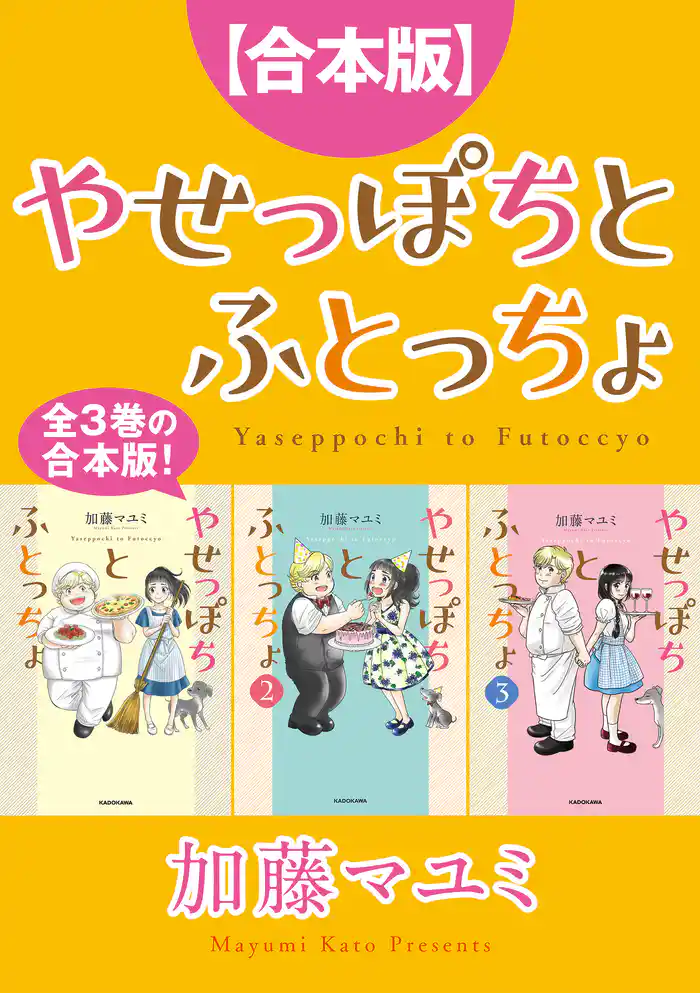 【合本版】やせっぽちとふとっちょ