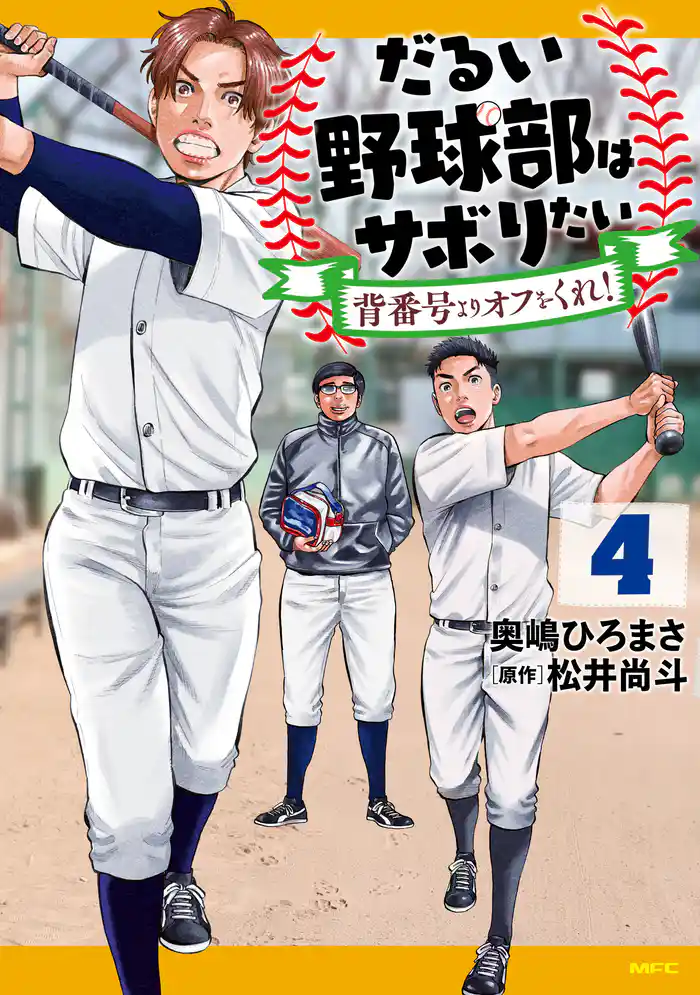 だるい野球部はサボりたい 背番号よりオフをくれ! 4