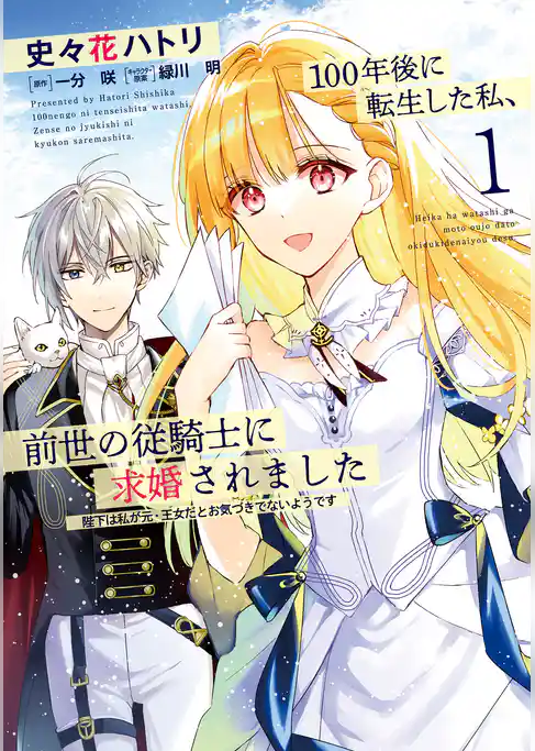100年後に転生した私、前世の従騎士に求婚されました 陛下は私が元・王女だとお気づきでないようです