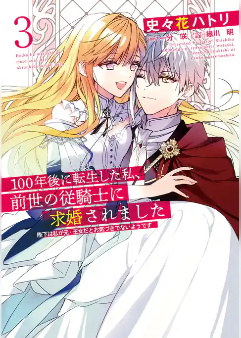 100年後に転生した私、前世の従騎士に求婚されました 陛下は私が元・王女だとお気づきでないようです