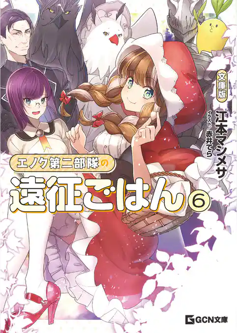 エノク第二部隊の遠征ごはん 文庫版