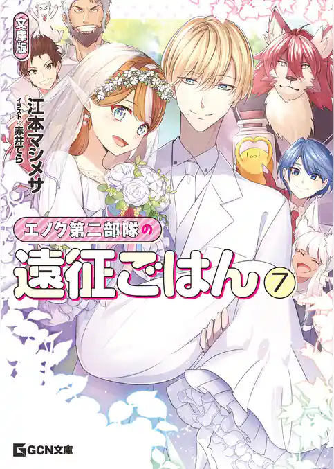 エノク第二部隊の遠征ごはん 文庫版