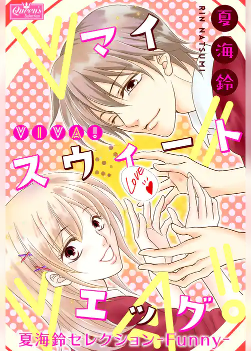 viva！マイスウィートエッグ～夏海鈴セレクション-Funny-～