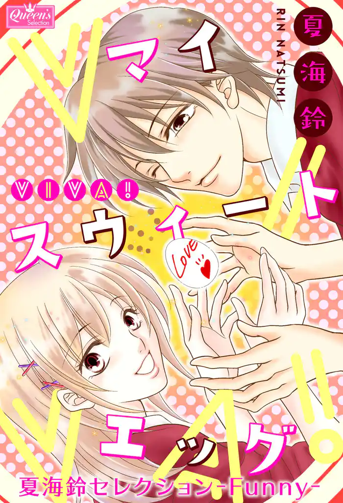 viva!マイスウィートエッグ~夏海鈴セレクション-Funny-~