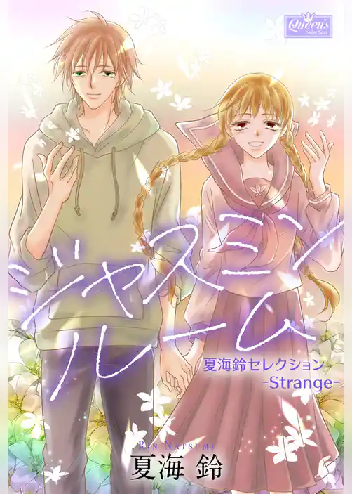 ジャスミンルーム～夏海鈴セレクション-Strange-～