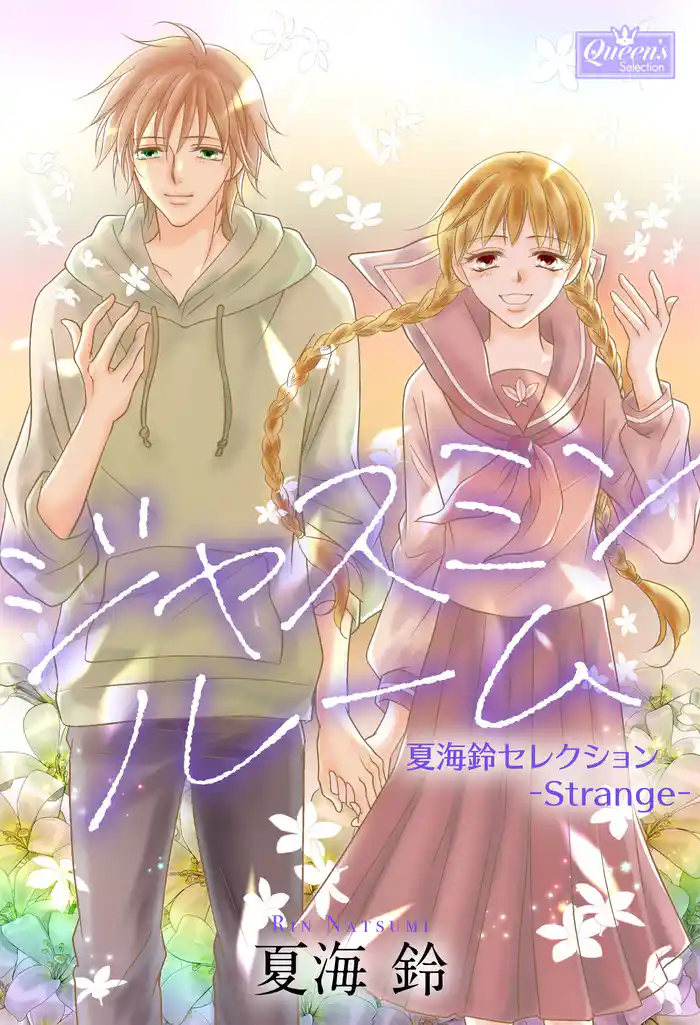 ジャスミンルーム~夏海鈴セレクション-Strange-~