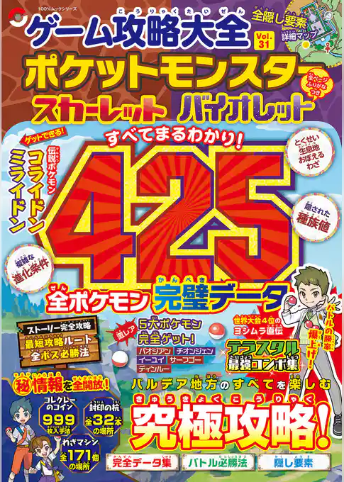100％ムックシリーズ　ゲーム攻略大全 Vol.31