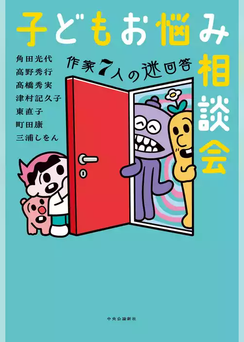 子どもお悩み相談会　作家7人の迷回答