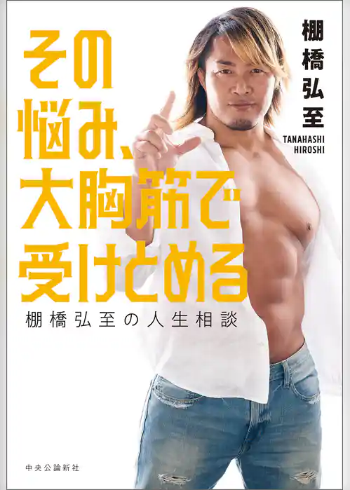 その悩み、大胸筋で受けとめる　棚橋弘至の人生相談