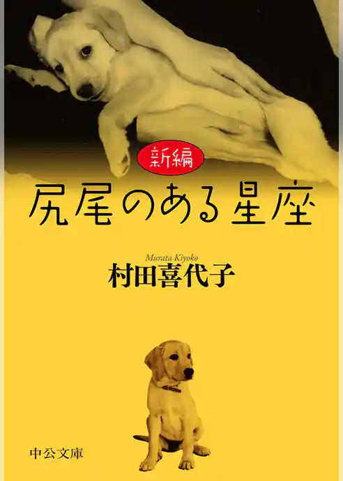 新編　尻尾のある星座