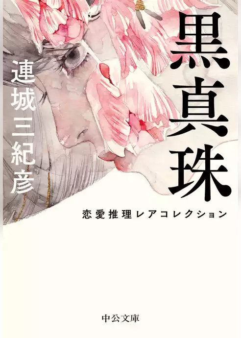 黒真珠　恋愛推理レアコレクション