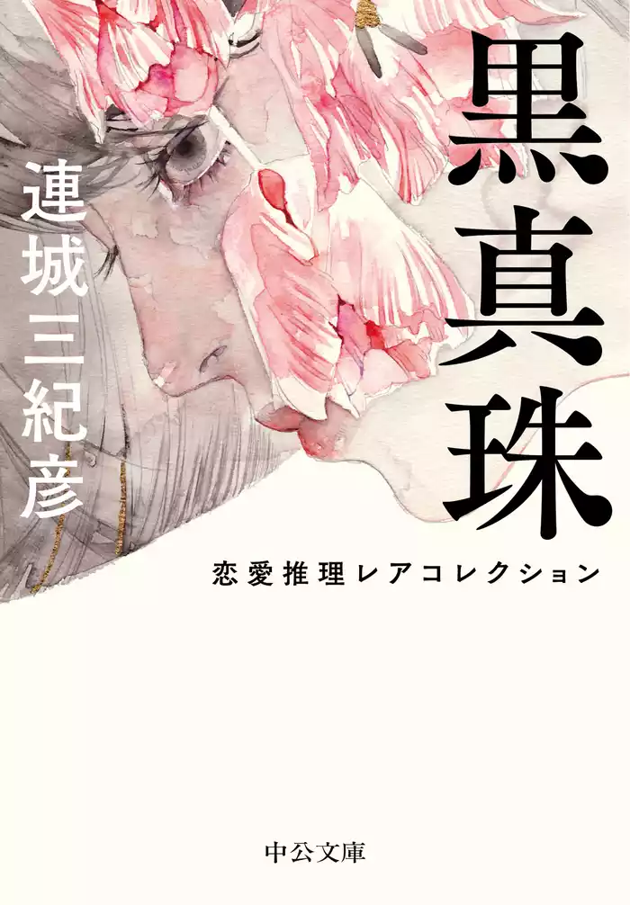 黒真珠　恋愛推理レアコレクション