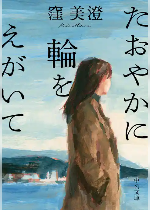 たおやかに輪をえがいて