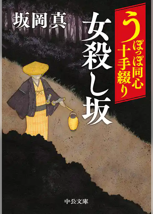 うぽっぽ同心十手綴り