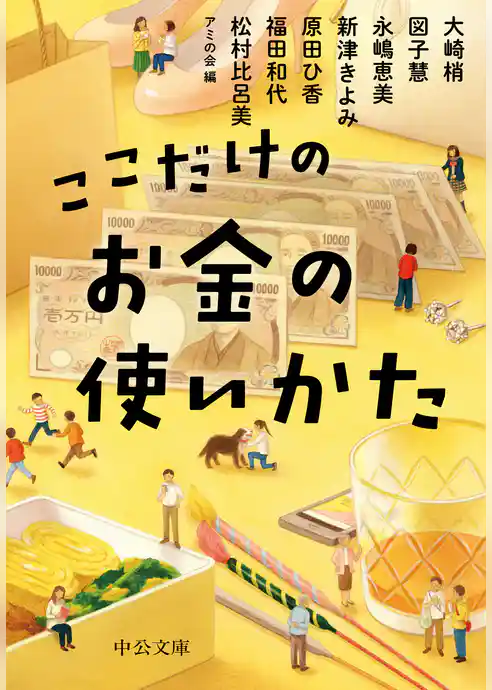 ここだけのお金の使いかた