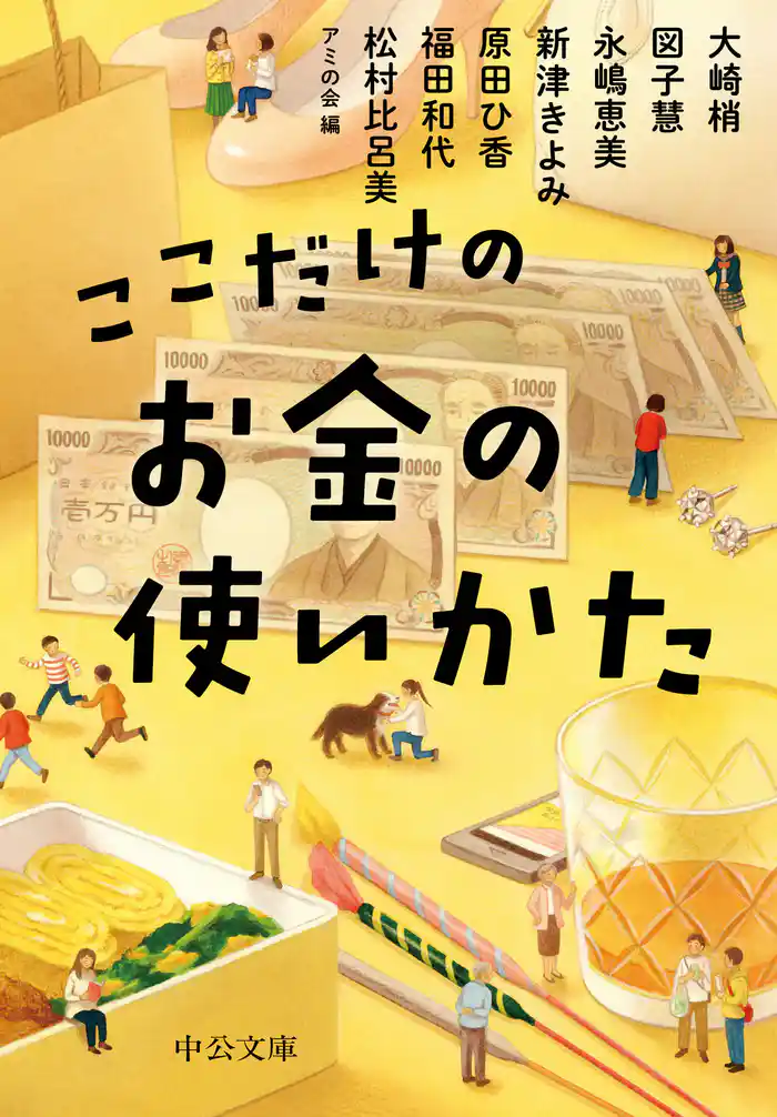 ここだけのお金の使いかた