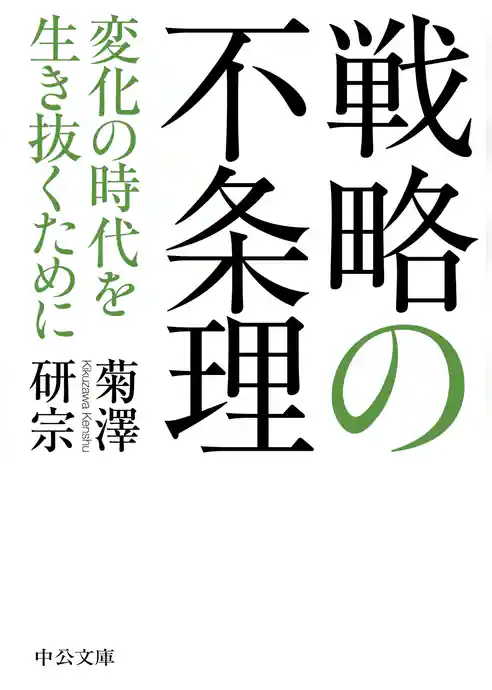 戦略の不条理　変化の時代を生き抜くために