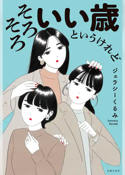 そろそろいい歳というけれど