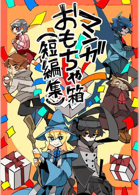 マンガおもちゃ箱（短編集）