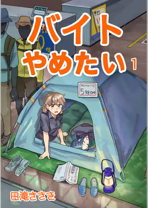 バイトやめたい