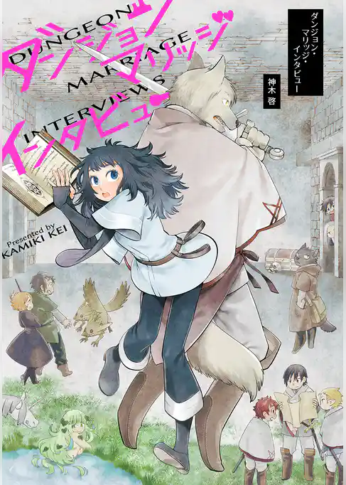 ダンジョン・マリッジ・インタビュー