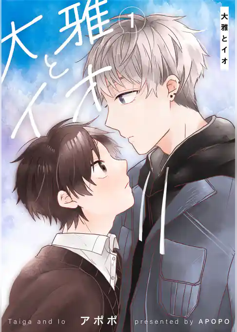 大雅とイオ