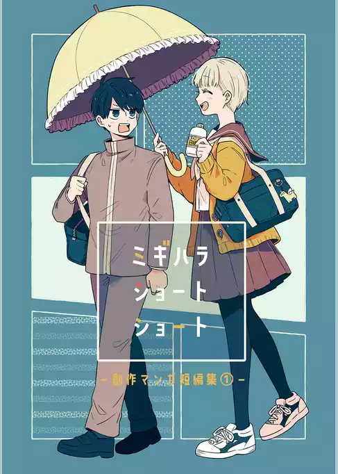 ミギハラショートショート