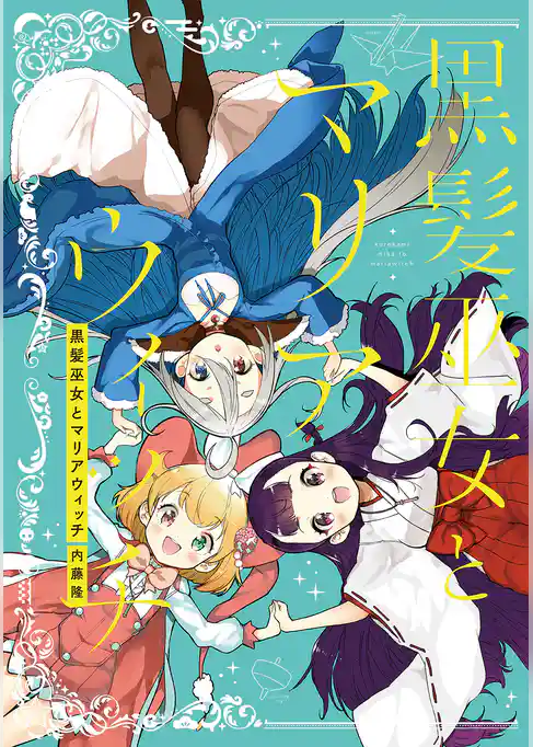 黒髪巫女とマリアウィッチ 総集編