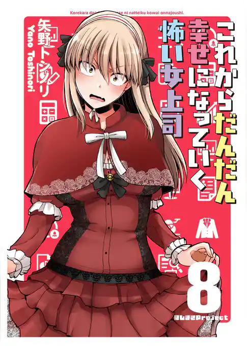 これからだんだん幸せになっていく怖い女上司【連載版】