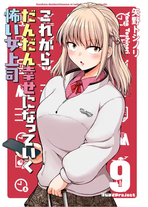これからだんだん幸せになっていく怖い女上司【連載版】