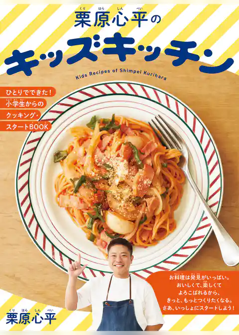 栗原心平のキッズキッチン ひとりでできた！小学生からのクッキング・スタートBOOK