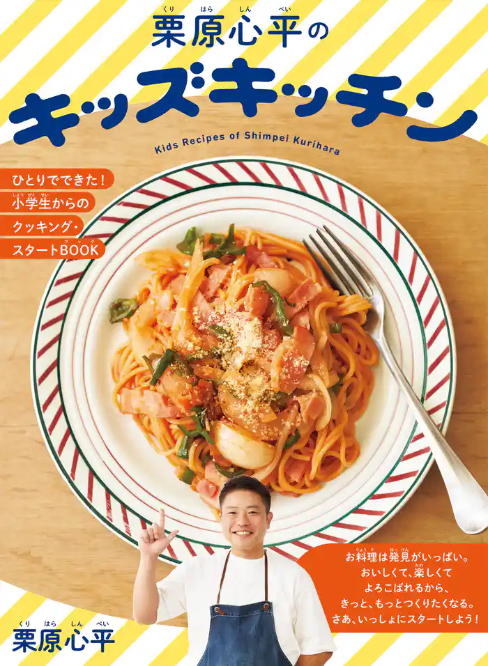 栗原心平のキッズキッチン ひとりでできた!小学生からのクッキング・スタートBOOK
