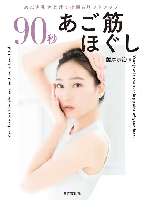 90秒 あご筋ほぐし あごを引き上げて小顔＆リフトアップ