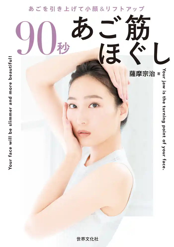 90秒 あご筋ほぐし あごを引き上げて小顔&リフトアップ