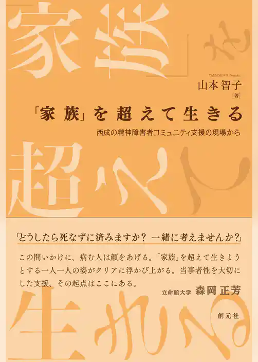 「家族」を超えて生きる