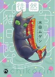 徒然ちこりん猫日記【単行本版】