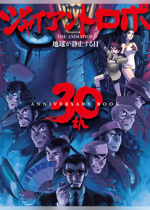 ジャイアントロボ THE ANIMATION 地球が静止する日 30th ANNIVERSARY BOOK