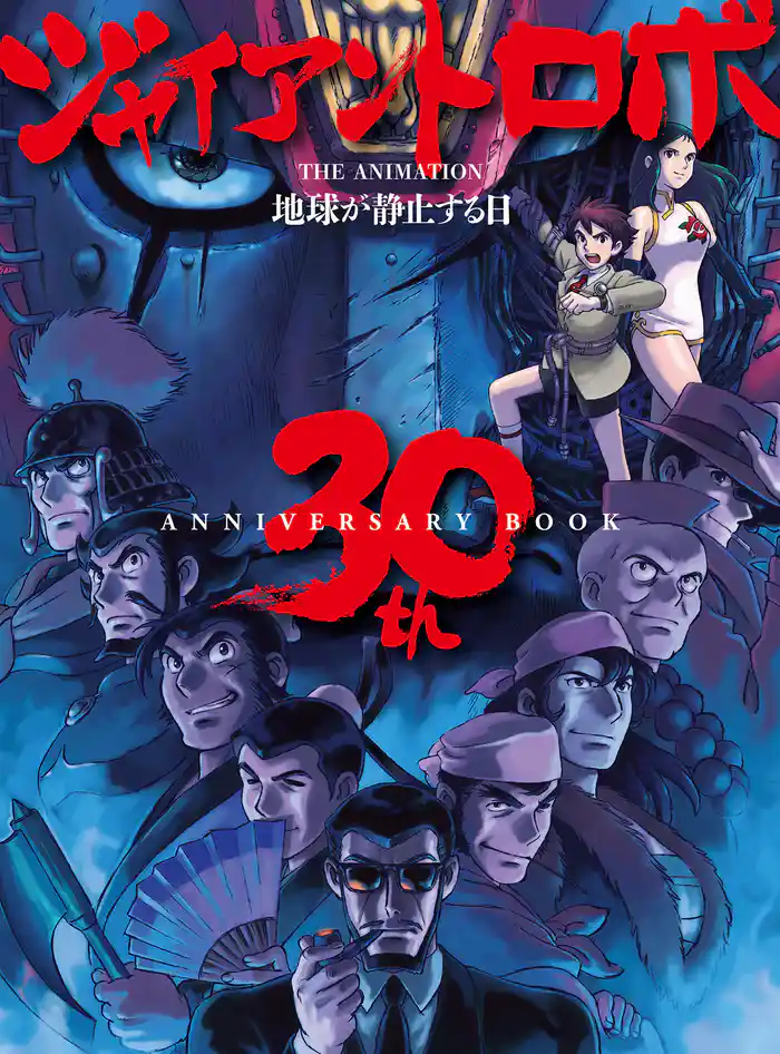 ジャイアントロボ THE ANIMATION 地球が静止する日 30th ANNIVERSARY BOOK